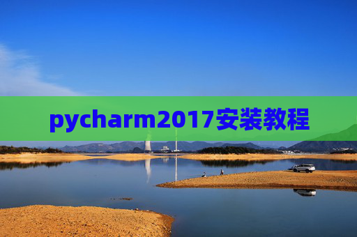 pycharm2017安装教程