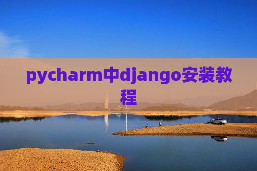 pycharm中django安装教程