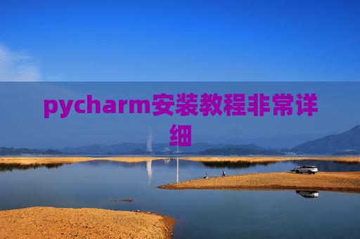 pycharm安装教程非常详细