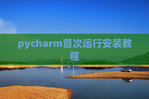 pycharm首次运行安装教程
