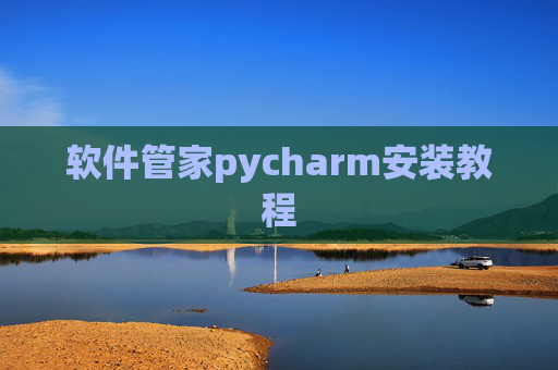 软件管家pycharm安装教程