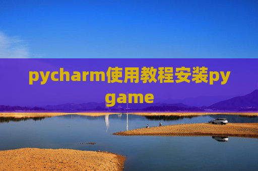 pycharm使用教程安装pygame