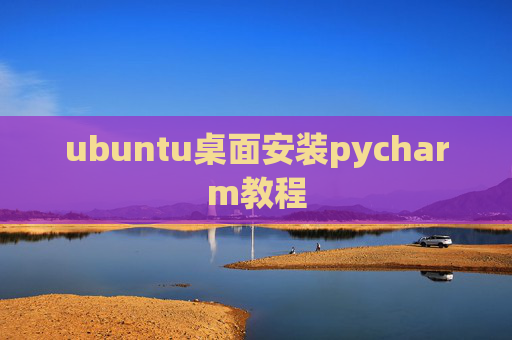 ubuntu桌面安装pycharm教程